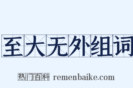 至大无外组词是什么意思的图片